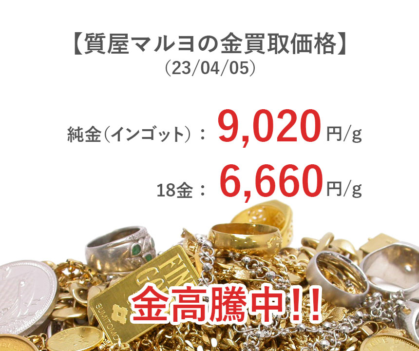 金の買取価格が最高値を更新しました。 | 大阪の質屋・買取りのマルヨ